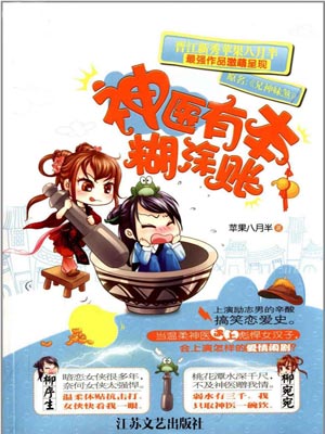 神医有本糊涂账,神医有本糊涂账by苹果八月半