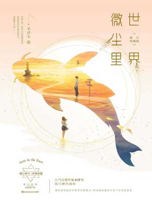 世界微尘里,世界微尘里by木浮生