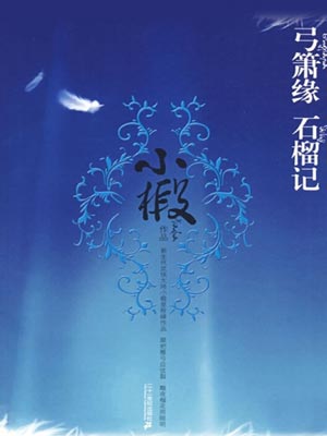 石榴记,石榴记by小椴