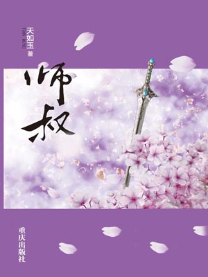 师叔,师叔by天如玉