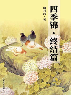 四季锦·终结篇,四季锦·终结篇by明月珰