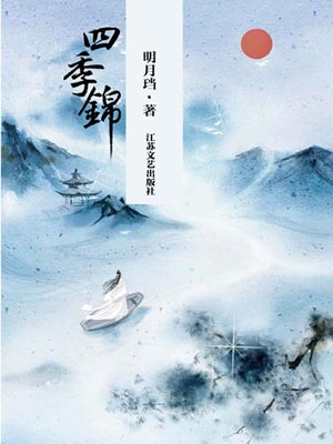 四季锦,四季锦by明月珰