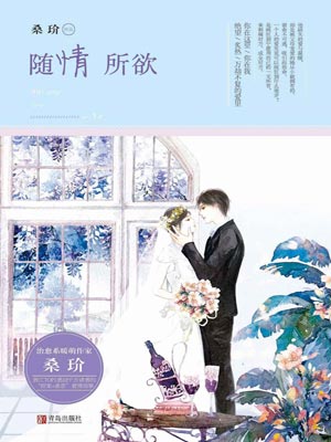 随情所欲,随情所欲by桑玠