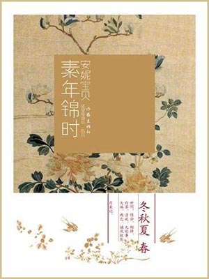 素年锦时,素年锦时by安妮宝贝