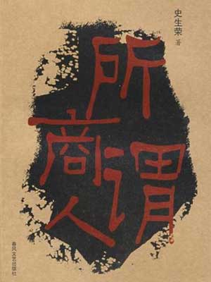所谓商人,所谓商人by史生荣