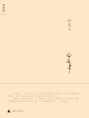 台北人,台北人by白先勇