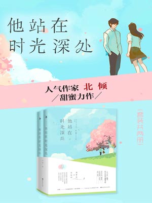 他站在时光深处,他站在时光深处by北倾