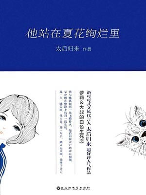 他站在夏花绚烂里,他站在夏花绚烂里by太后归来