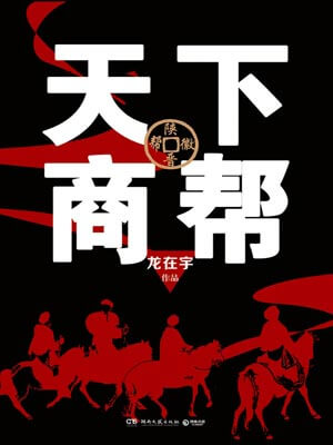 天下商帮,天下商帮by龙在宇