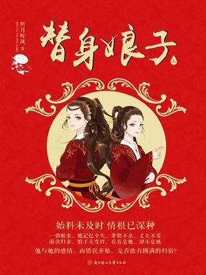 替身娘子,替身娘子by明月听风