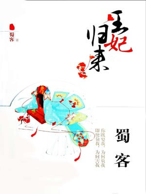 王妃归来,王妃归来by蜀客