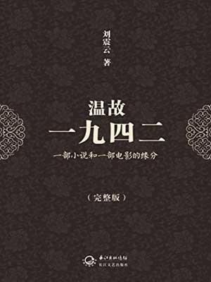 温故一九四二,温故一九四二by刘震云