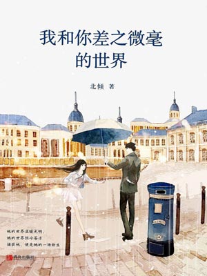 我和你差之微毫的世界,我和你差之微毫的世界by北倾