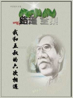 我和五叔的六次相遇,我和五叔的六次相遇by路遥