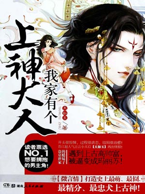 我家有个上神大人,我家有个上神大人by天如玉