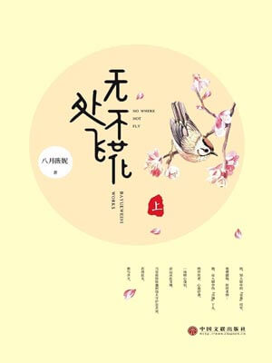 无处不飞花,无处不飞花by八月薇妮