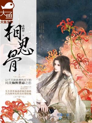 相思骨,相思骨by赤焰冷