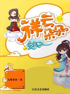 祥云朵朵当空飘,祥云朵朵当空飘by九鹭非香
