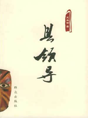 县领导,县领导by史生荣