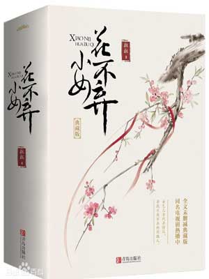 小女花不弃,小女花不弃by桩桩