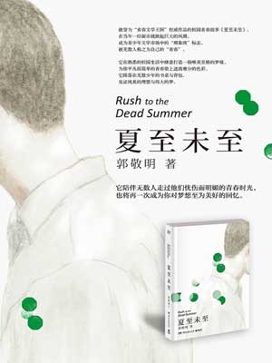 夏至未至,夏至未至by郭敬明