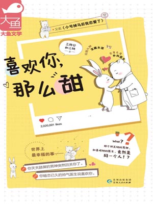 喜欢你，那么甜,喜欢你，那么甜by三师公和二缺