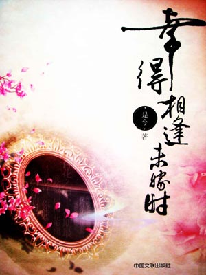 幸得相逢未嫁时,幸得相逢未嫁时by是今