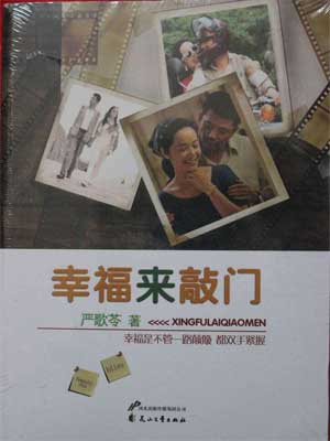 幸福来敲门,幸福来敲门by严歌苓