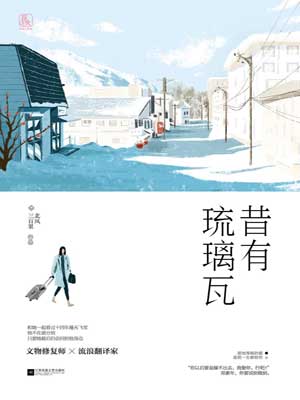 昔有琉璃瓦,昔有琉璃瓦by北风三百里