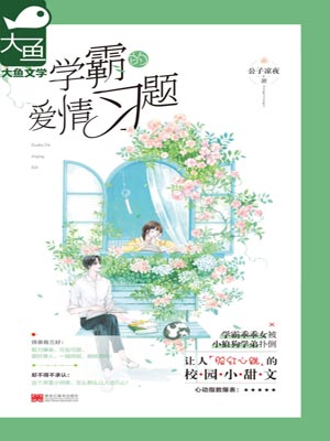 学霸的爱情习题,学霸的爱情习题by公子凉夜