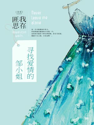 寻找爱情的邹小姐,寻找爱情的邹小姐by匪我思存