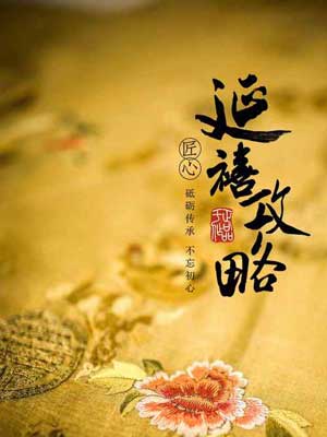 延禧攻略,延禧攻略by笑脸猫