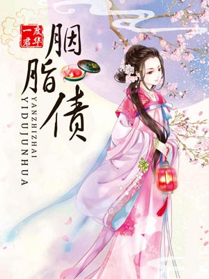胭脂债,胭脂债by一度君华