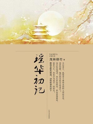 瑶华初记,瑶华初记by茂林修竹