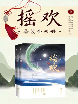 摇欢,摇欢by北倾