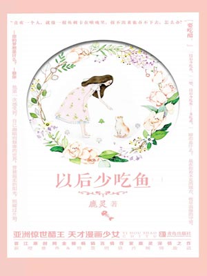 以后少吃鱼,以后少吃鱼by鹿灵