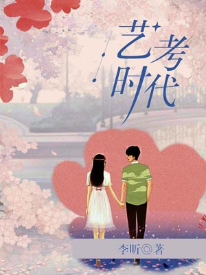 艺考时代,艺考时代by李昕