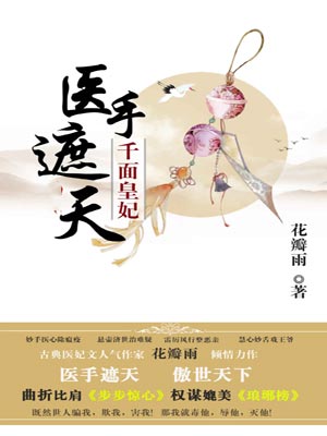 医手遮天：千面皇妃,医手遮天：千面皇妃by花瓣雨