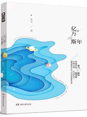 亿万斯年,亿万斯年by狄戈