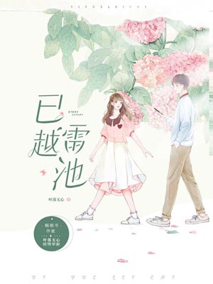 已越雷池,已越雷池by叶落无心