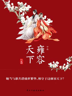 雍容天下,雍容天下by秋若耶