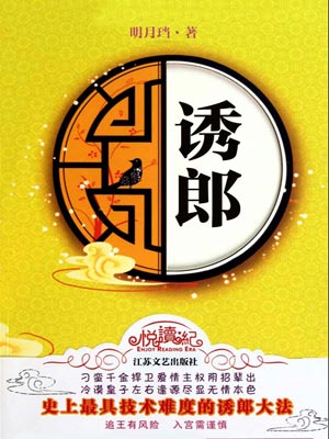 诱郎,诱郎by明月珰