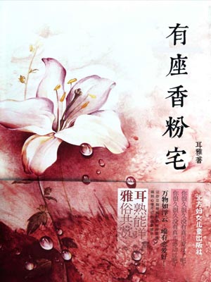 有座香粉宅,有座香粉宅by耳雅