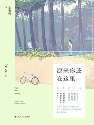 原来你还在这里,原来你还在这里by辛夷坞