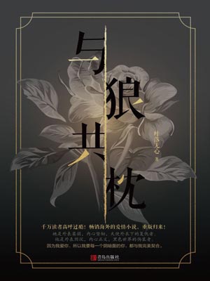 与狼共枕,与狼共枕by叶落无心