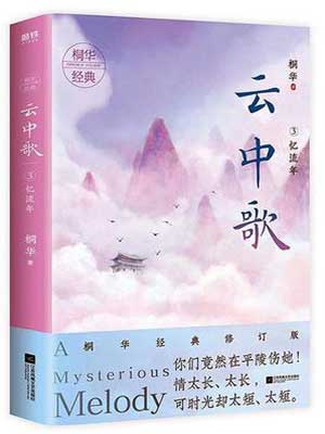 大汉情缘之云中歌（云中歌）,大汉情缘之云中歌（云中歌）by桐华