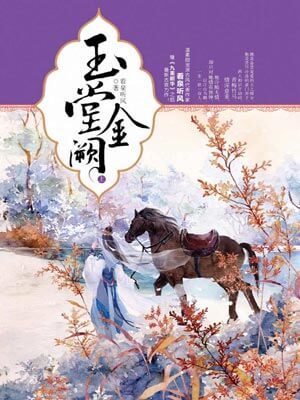 玉堂金阙,玉堂金阙by看泉听风