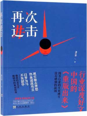 再次进击,再次进击by潘江祥