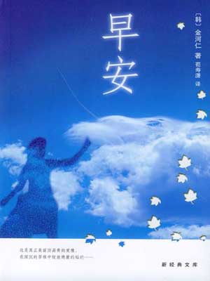早安,早安by金河仁