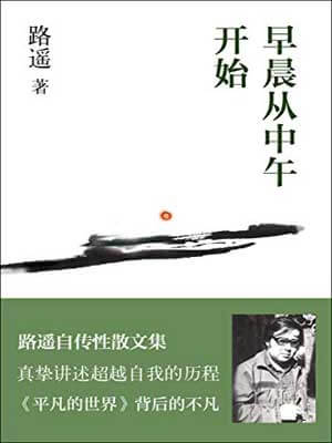 早晨从中午开始,早晨从中午开始by路遥